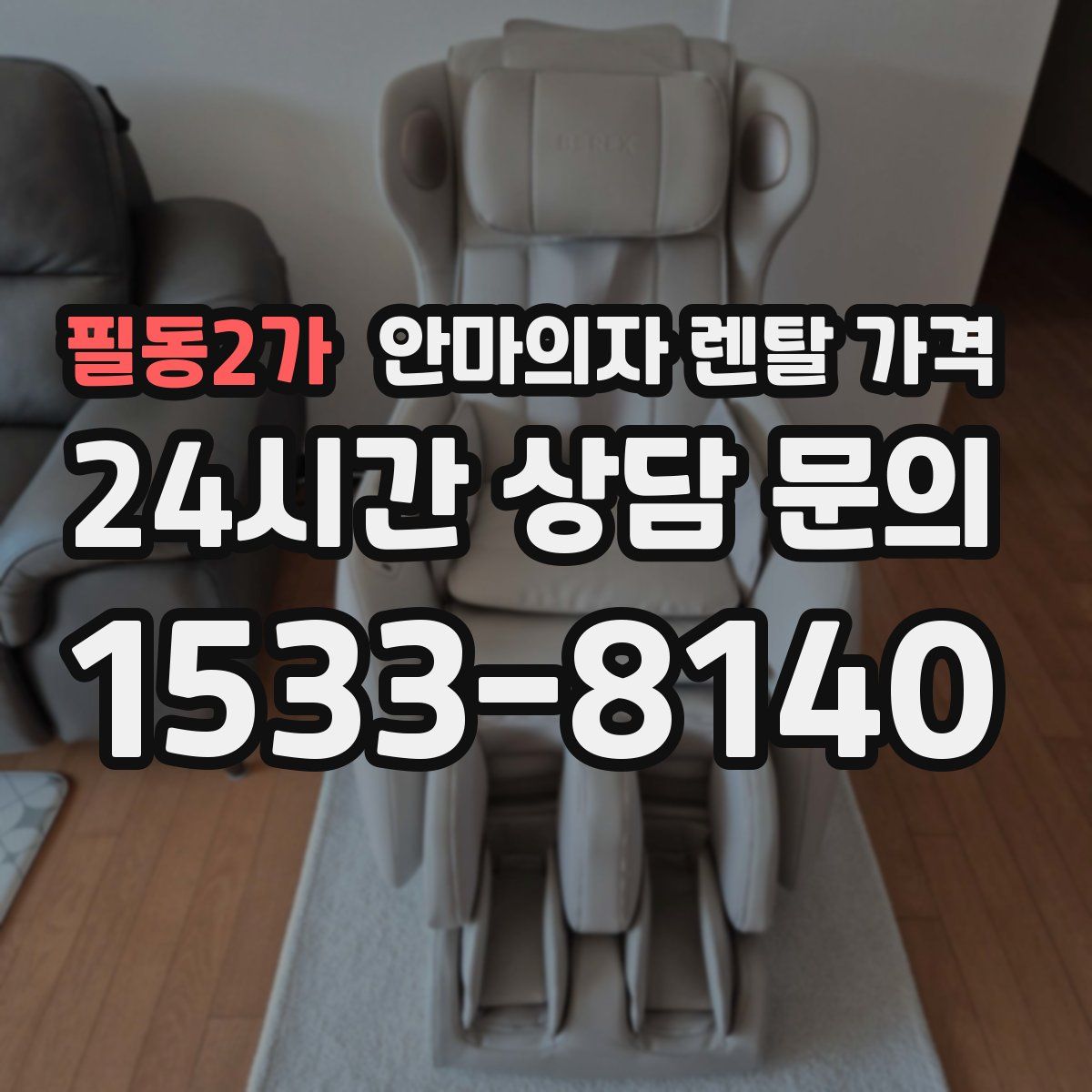 필동2가 안마의자 렌탈 가격
