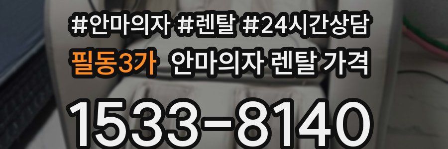 필동3가 안마의자 렌탈 가격