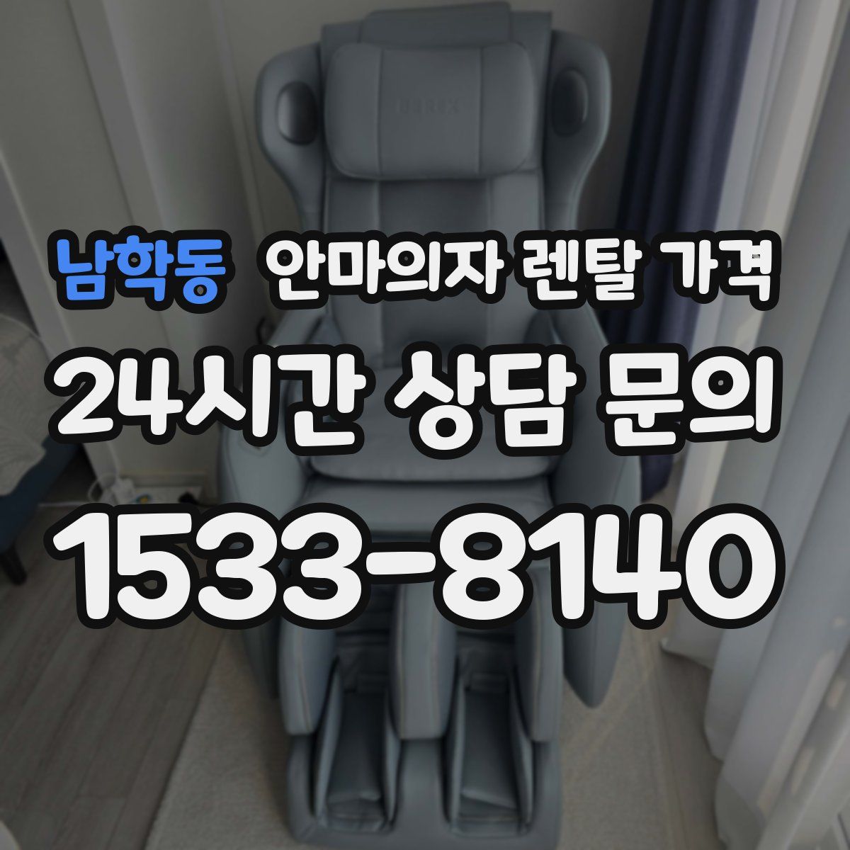 남학동 안마의자 렌탈 가격