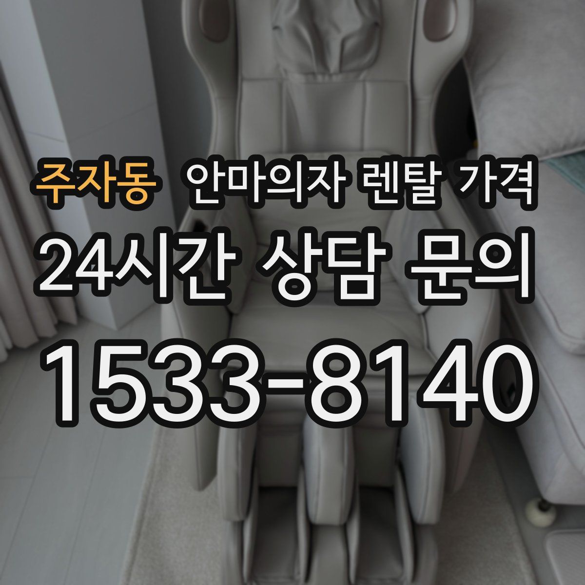 주자동 안마의자 렌탈 가격