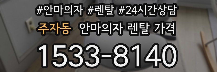 주자동 안마의자 렌탈 가격