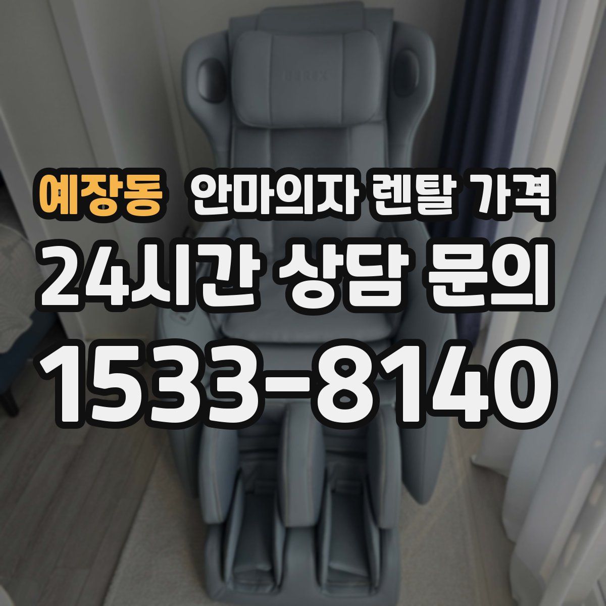 예장동 안마의자 렌탈 가격