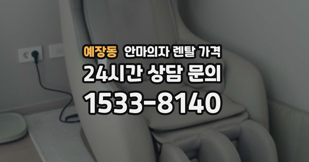 예장동 안마의자 렌탈 가격