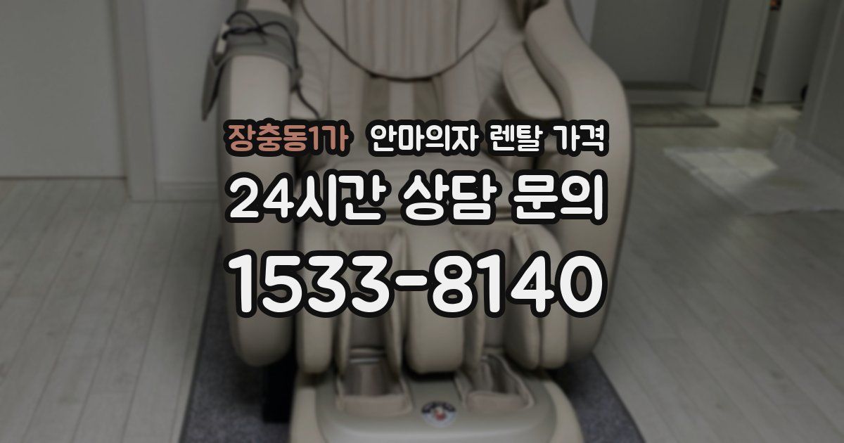 장충동1가 안마의자 렌탈 가격