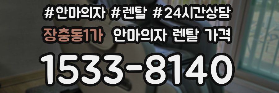 장충동1가 안마의자 렌탈 가격