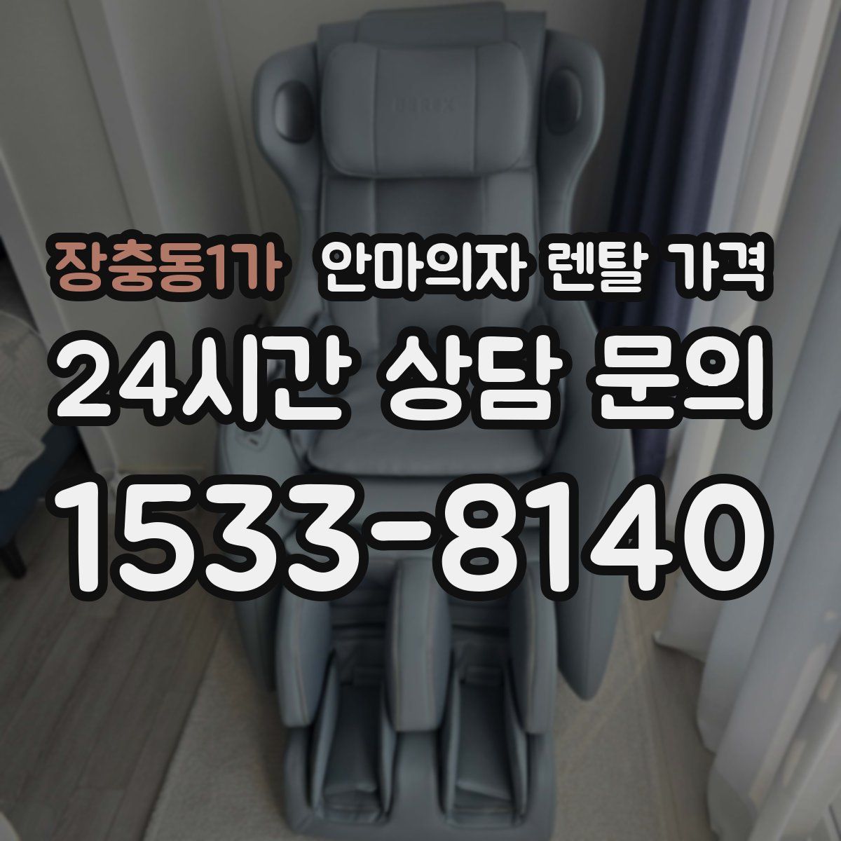 장충동1가 안마의자 렌탈 가격