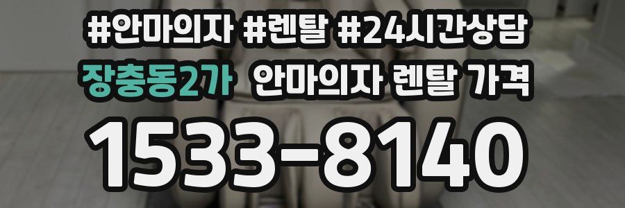 장충동2가 안마의자 렌탈 가격