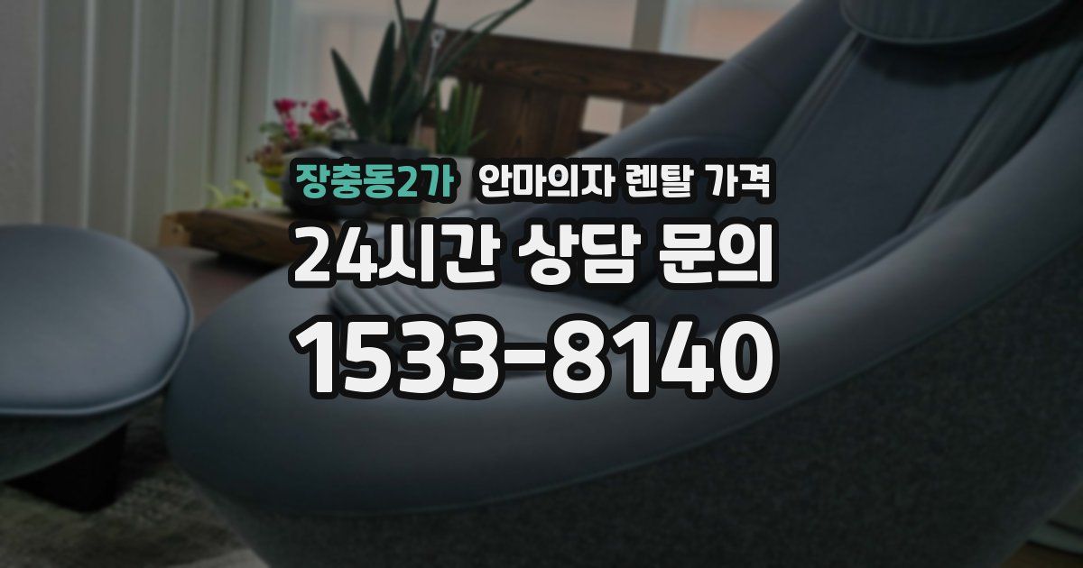 장충동2가 안마의자 렌탈 가격