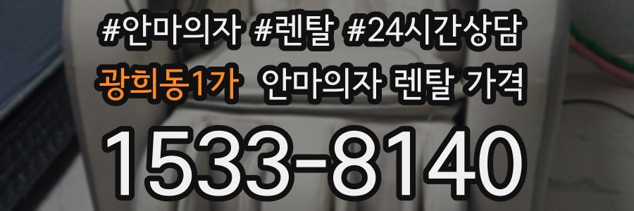 광희동1가 안마의자 렌탈 가격