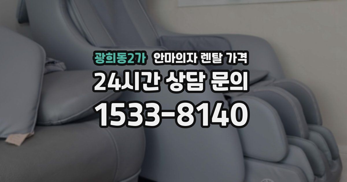 광희동2가 안마의자 렌탈 가격