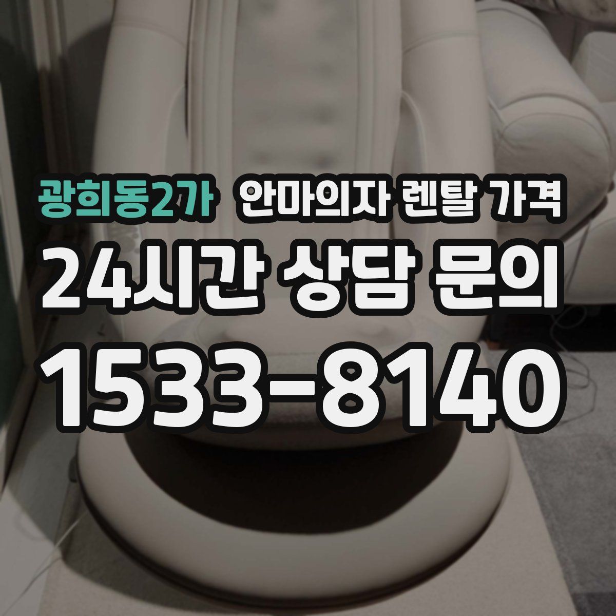 광희동2가 안마의자 렌탈 가격