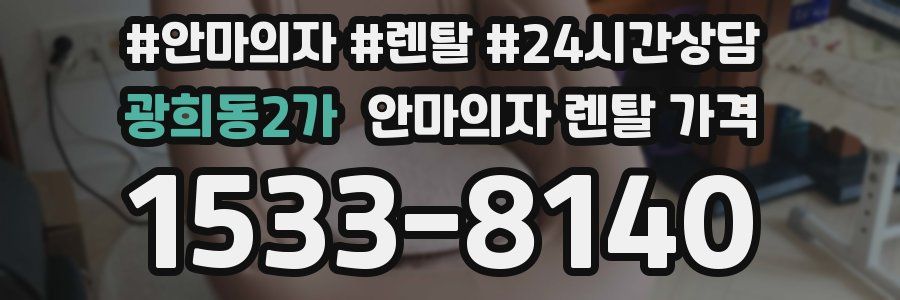 광희동2가 안마의자 렌탈 가격