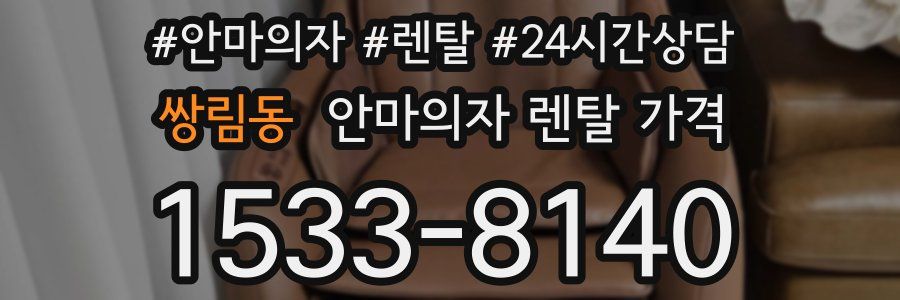 쌍림동 안마의자 렌탈 가격