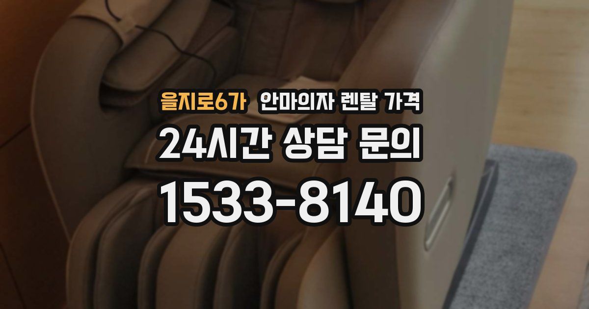 을지로6가 안마의자 렌탈 가격