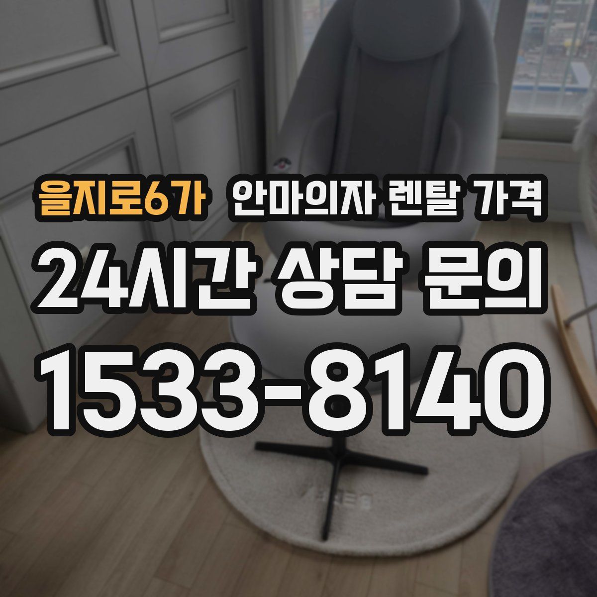 을지로6가 안마의자 렌탈 가격