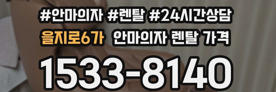 을지로6가 안마의자 렌탈 가격