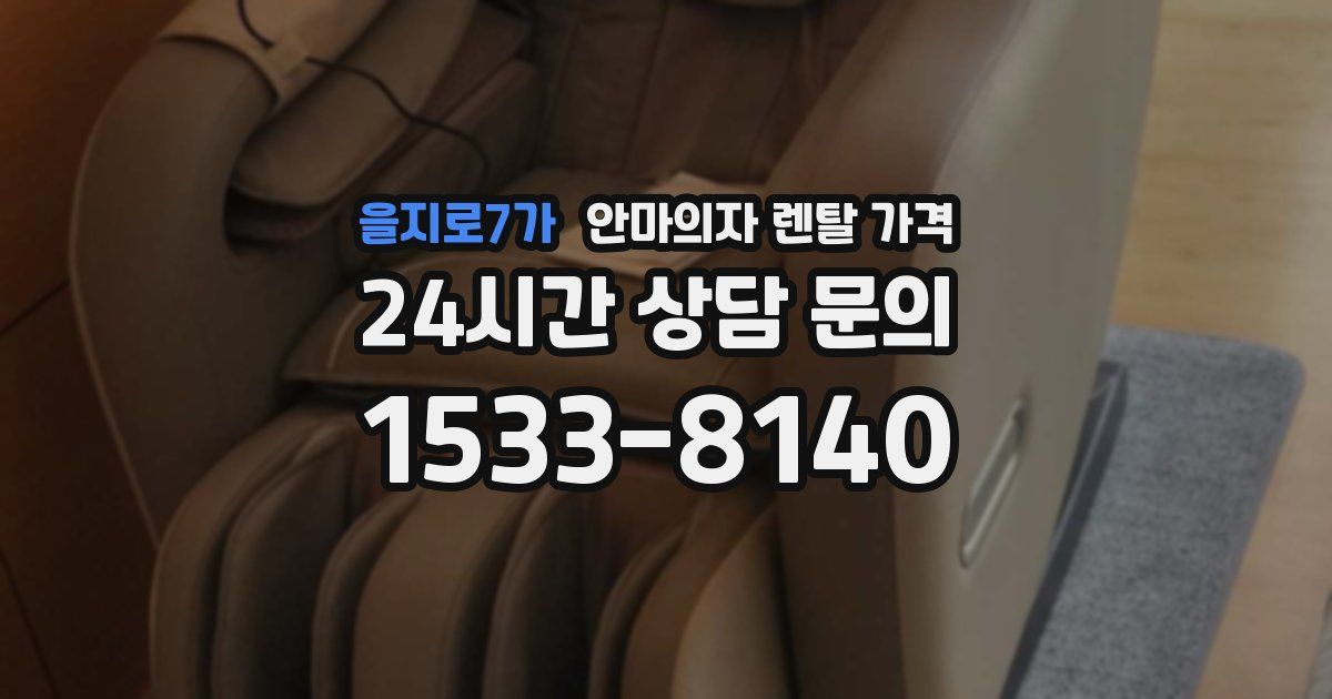 을지로7가 안마의자 렌탈 가격