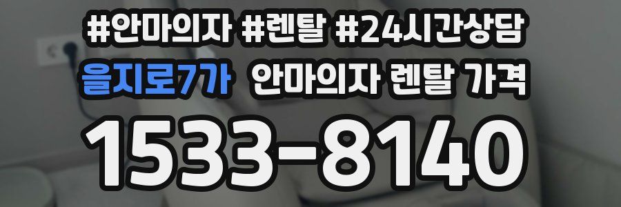 을지로7가 안마의자 렌탈 가격