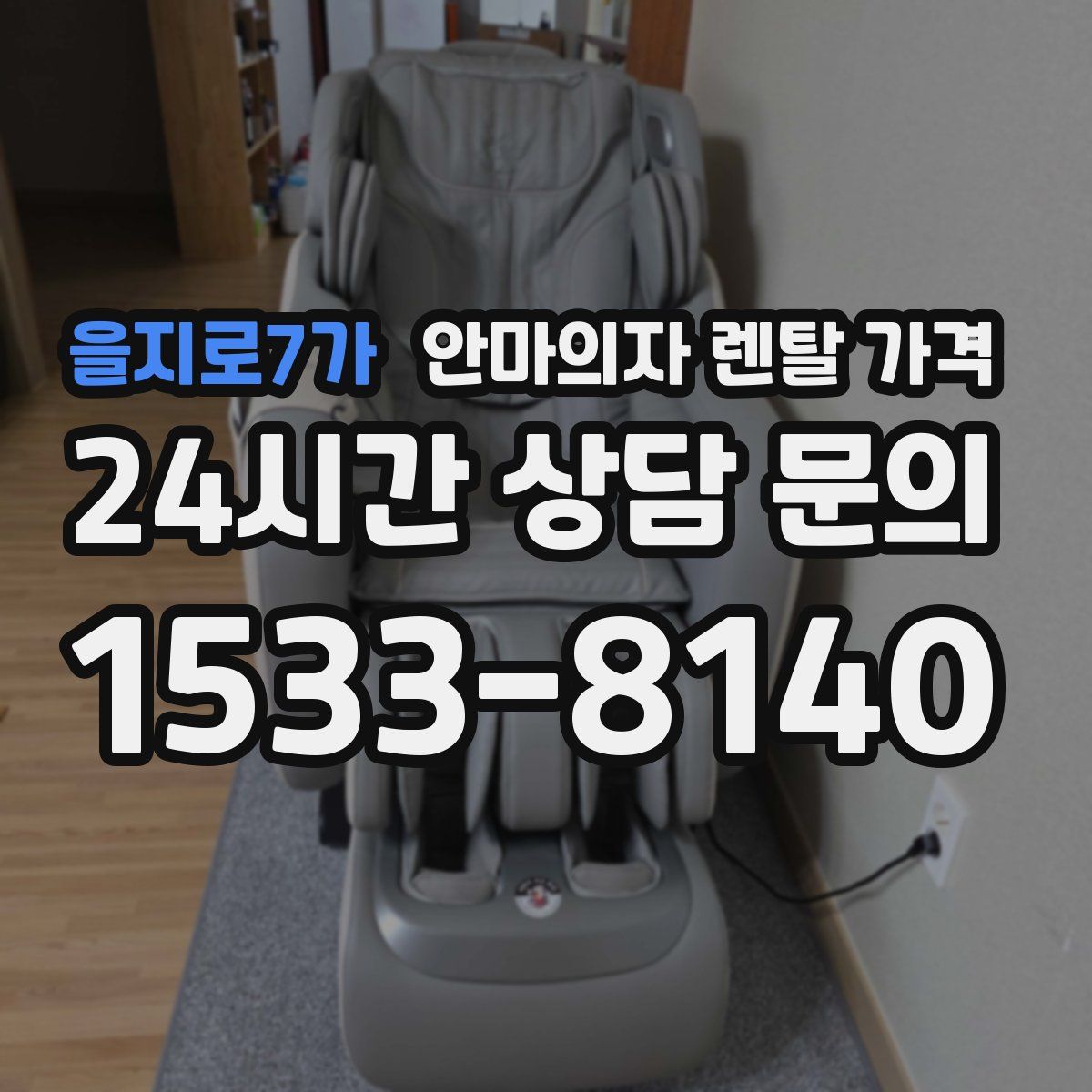 을지로7가 안마의자 렌탈 가격