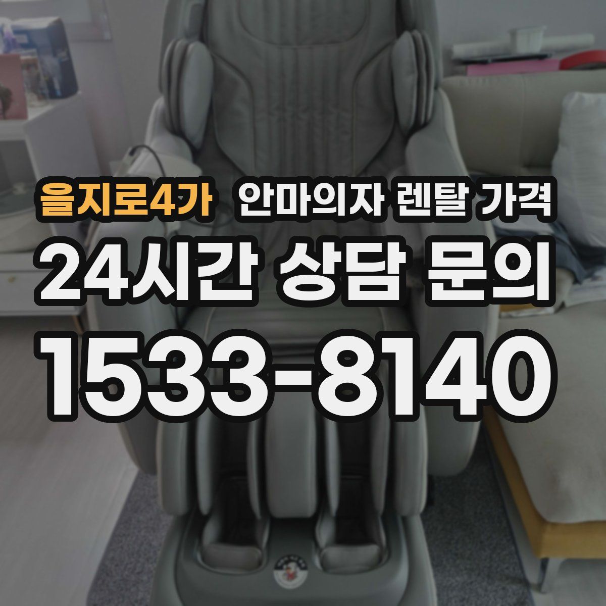 을지로4가 안마의자 렌탈 가격