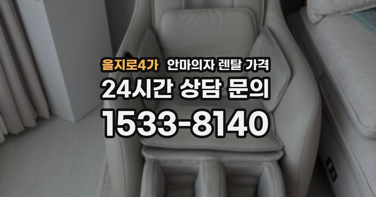 을지로4가 안마의자 렌탈 가격