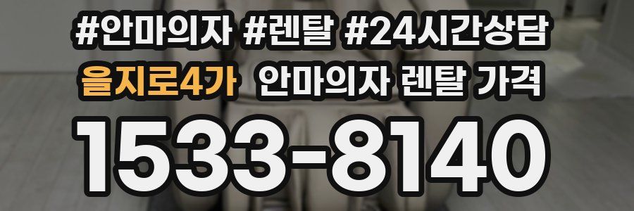 을지로4가 안마의자 렌탈 가격