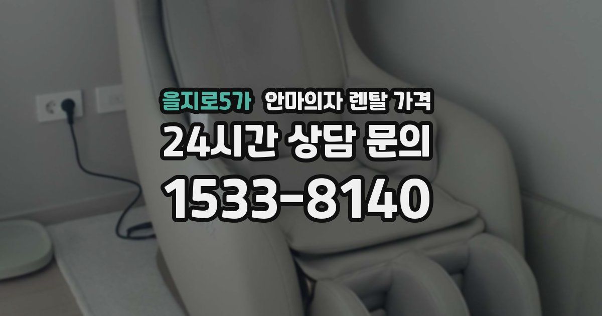 을지로5가 안마의자 렌탈 가격
