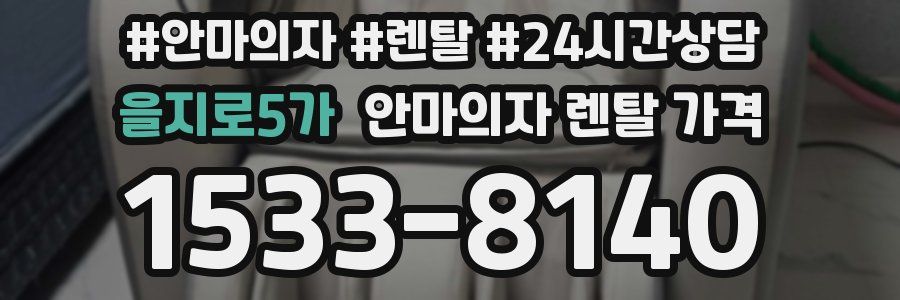 을지로5가 안마의자 렌탈 가격