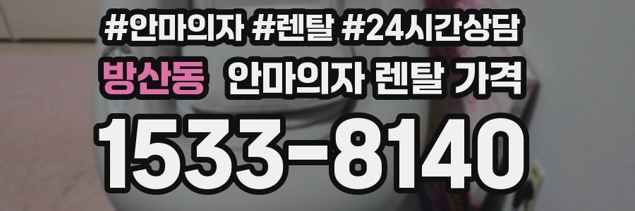방산동 안마의자 렌탈 가격