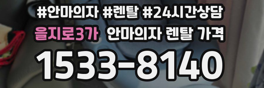 을지로3가 안마의자 렌탈 가격