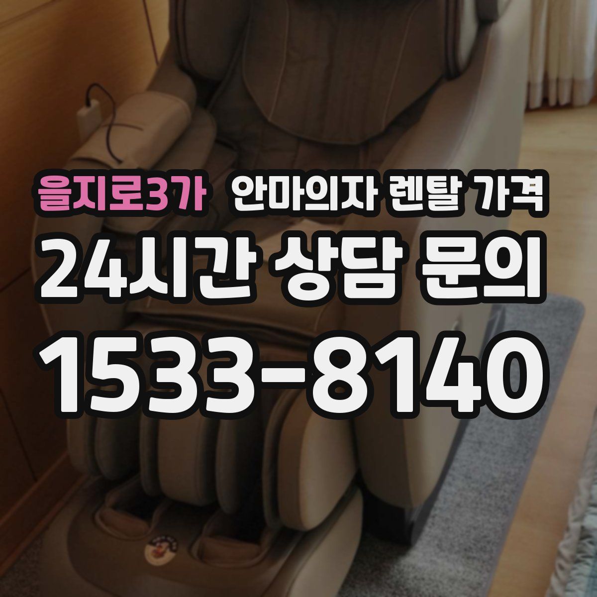 을지로3가 안마의자 렌탈 가격