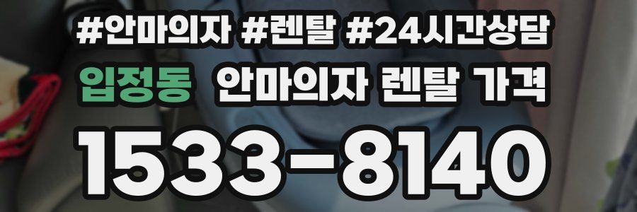 입정동 안마의자 렌탈 가격