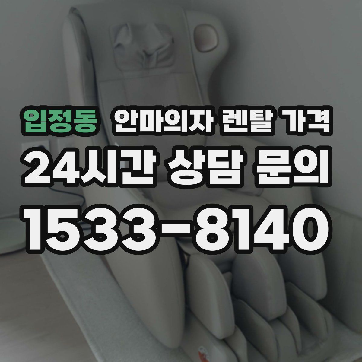입정동 안마의자 렌탈 가격