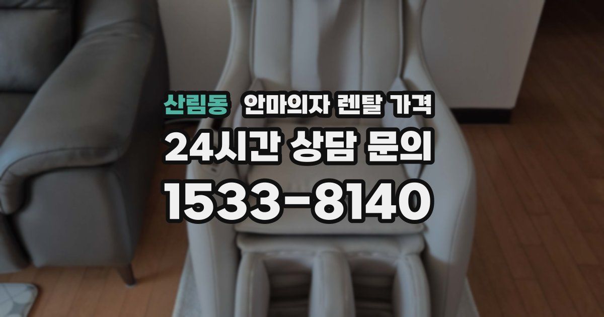 산림동 안마의자 렌탈 가격
