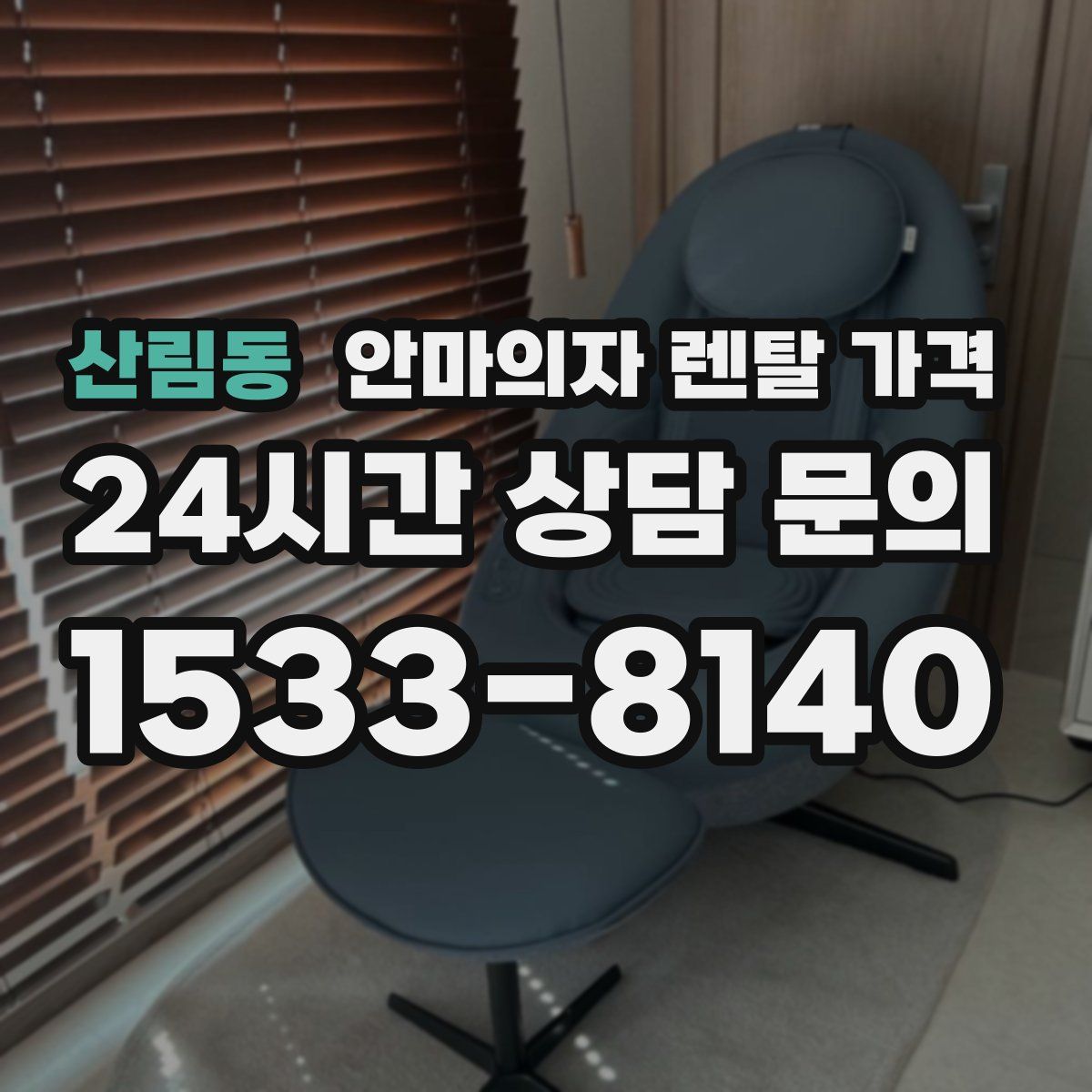 산림동 안마의자 렌탈 가격