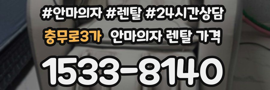 충무로3가 안마의자 렌탈 가격