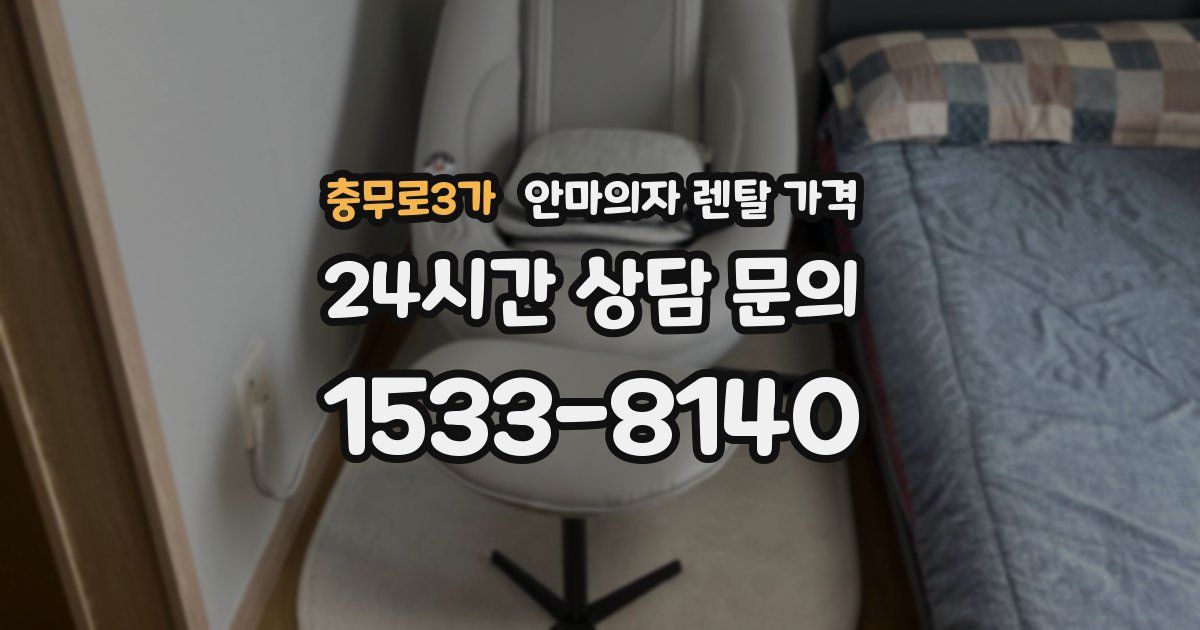 충무로3가 안마의자 렌탈 가격