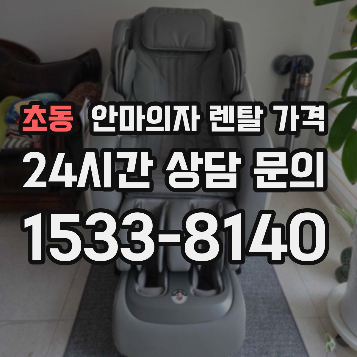 초동 안마의자 렌탈 가격