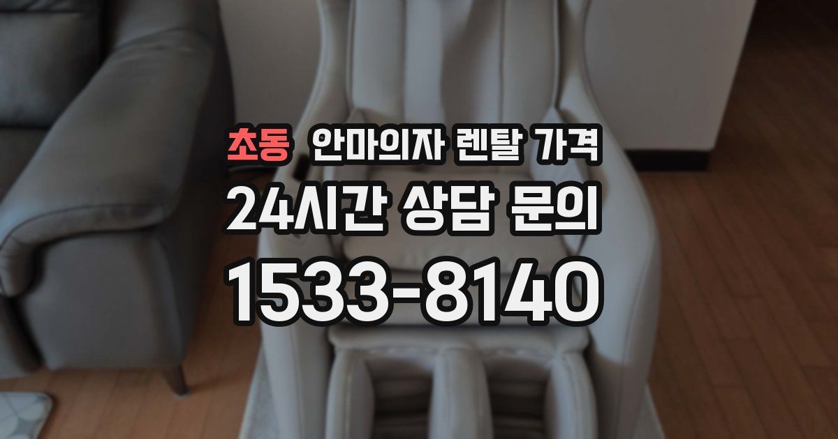 초동 안마의자 렌탈 가격