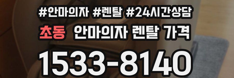 초동 안마의자 렌탈 가격