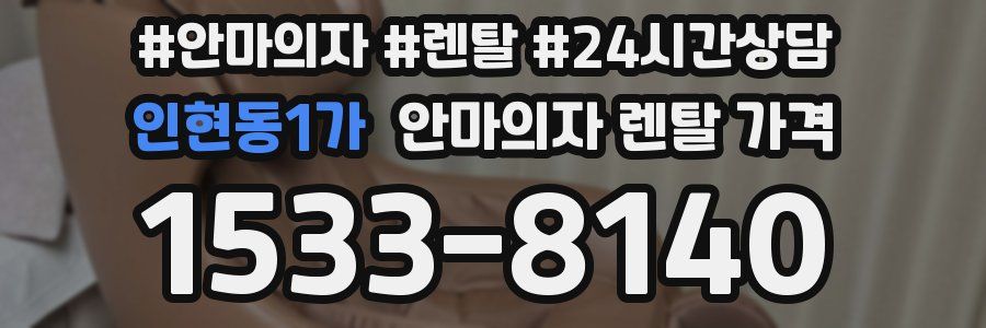 인현동1가 안마의자 렌탈 가격