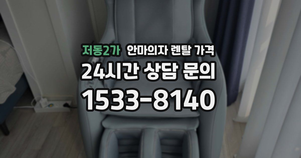 저동2가 안마의자 렌탈 가격
