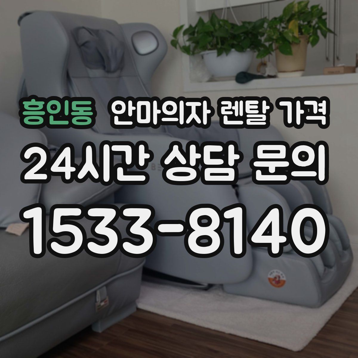 흥인동 안마의자 렌탈 가격