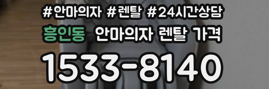 흥인동 안마의자 렌탈 가격