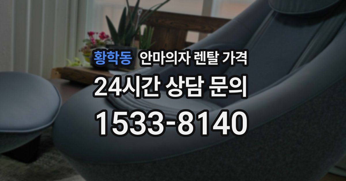 황학동 안마의자 렌탈 가격