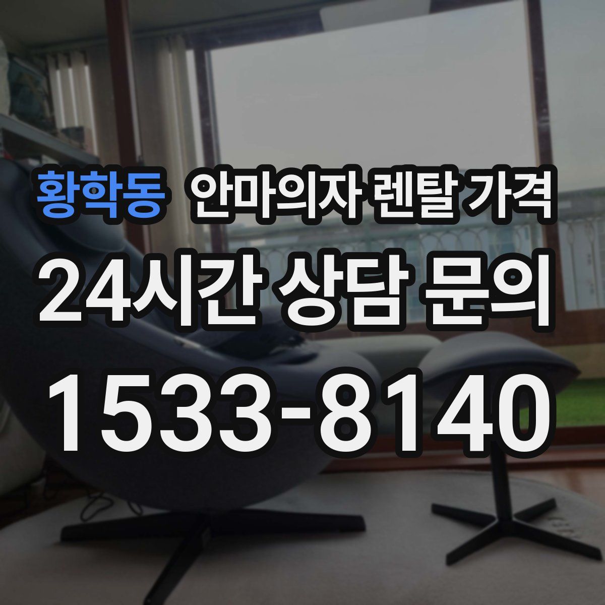 황학동 안마의자 렌탈 가격