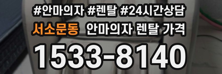서소문동 안마의자 렌탈 가격