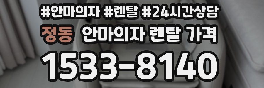 정동 안마의자 렌탈 가격