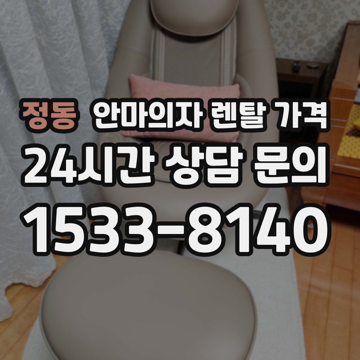 정동 안마의자 렌탈 가격