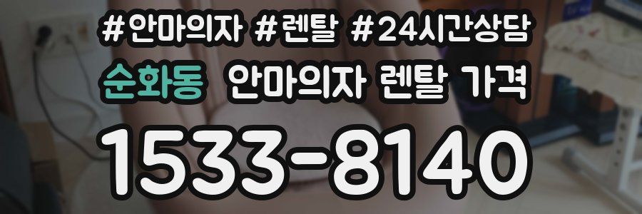 순화동 안마의자 렌탈 가격